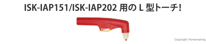 ISK-IAP151/ISK-IAP202用　L型トーチ