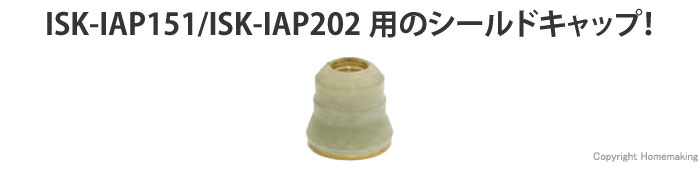 ISK-IAP151/ISK-IAP202用　シールドキャップ