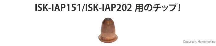 ISK-IAP151/ISK-IAP202用　チップ