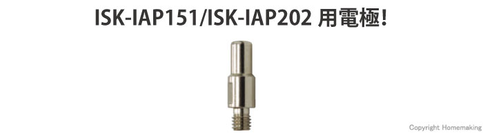 ISK-IAP151/ISK-IAP202用　電極