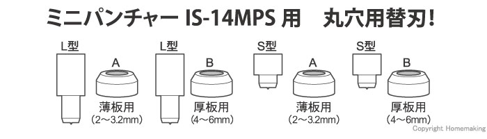 IS-14MPS用替刃　丸穴用　L型ポンチ＆Aダイス