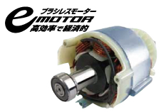 ブラシレスモーター搭載 ブラシレスモーター搭載