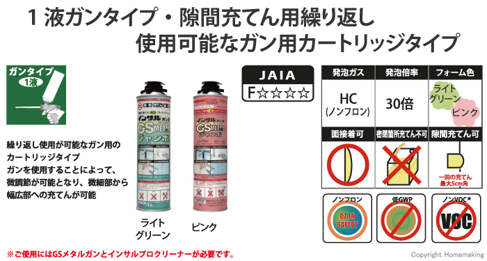 1液型発泡ウレタン ガンタイプ・隙間充てん用 GSメタルプロジャンボ 1液ガンタイプ・隙間充てん用 繰り返し使用可能なプロ御用達のガン用カートリッジタイプ