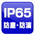防塵防滴IP65