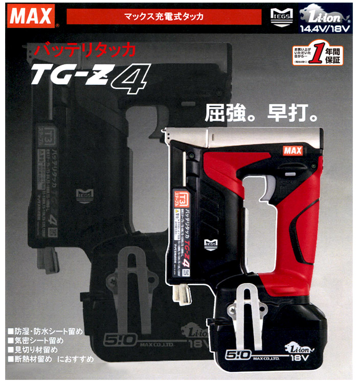 充電タッカ　TG-Z4