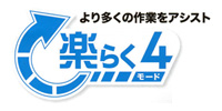 楽らく4モード 楽らく4モード