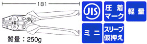 JIS、圧著(zhù)マーク、軽量、ミニ、スリーブ仮押え