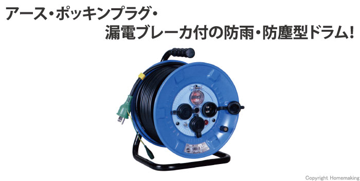 防雨・防塵型ドラム(100V一般型ドラム) アース・漏電ブレーカ付 30m
