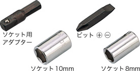 ソケット用アダプター、ビット(+)(-)、ソケット10mm、ソケット8mm
