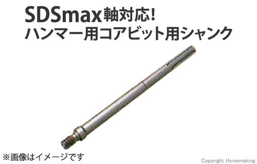 ハンマー用コアビット用シャンク(SDS-max軸)