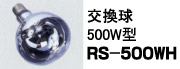 RG型500W投光器(屋外用)