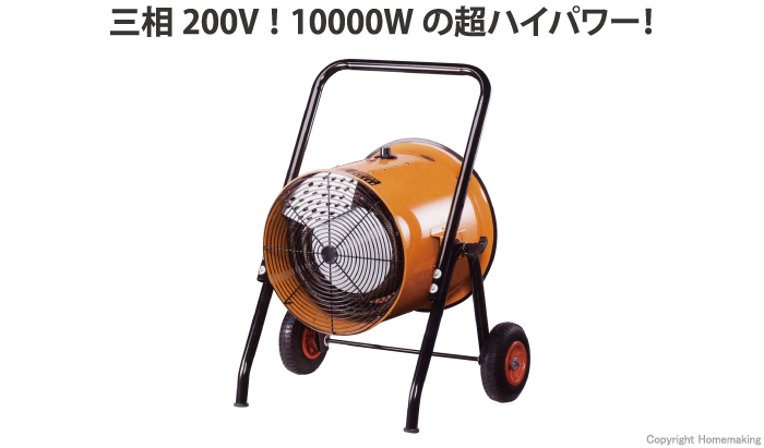 電気ファンヒーター(三相200V)