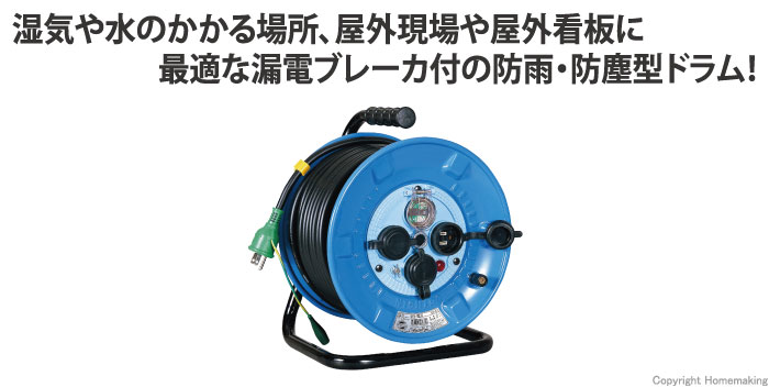 防雨・防塵型ドラム(100V一般型ドラム) アース・漏電ブレーカ付 30m
