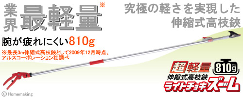 超軽量伸縮式高枝鋏　ライトチョキズーム　150Z-3.0-5D