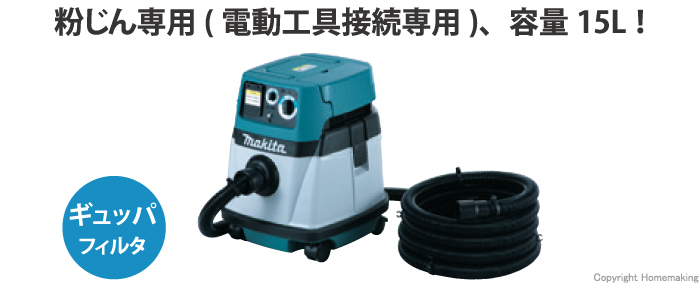 集塵機(粉じん専用・連動コンセント付) 集じん容量15L 卓越したパワーと快適機能!集じん容量15L、紙パック集じん容量7L、ポリ袋集じん可能、連動コンセント付