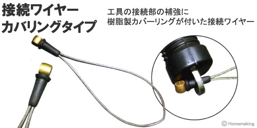 工具の接続部の補強に樹脂製カバーリングが付いた接続ワイヤー