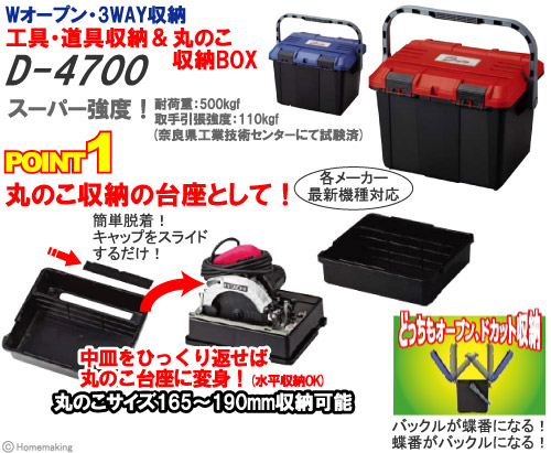 工具・道具収納＆丸のこ収納BOX　ドカットD-4700