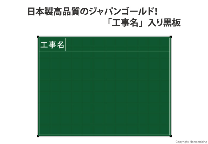 ネットスチール黒板　ジャパンゴールド　「工事名」　横型