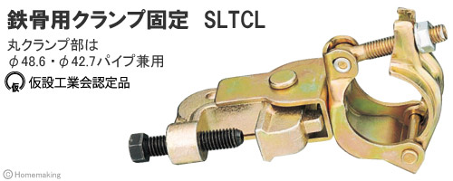鉄骨用クランプ固定　SLTCL