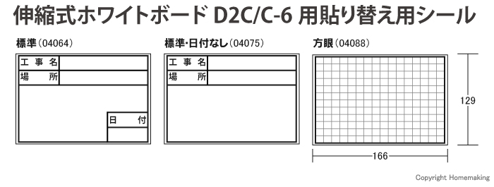 ホワイトボード用表示貼り替シール D-2C/C-6用