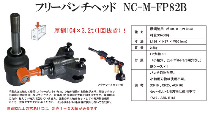 油圧パンチ　フリーパンチヘッド　NC-M-FP82B