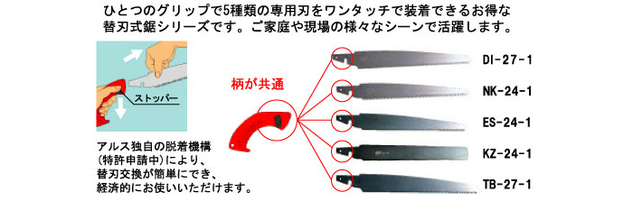 ひとつのグリップで5種類の専用刃をワンタッチで装着できるお得な替刃式鋸シリーズです。