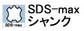 SDS-maxシャンク