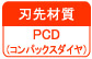 刃先材質　PCD(コンパックスダイヤ)
