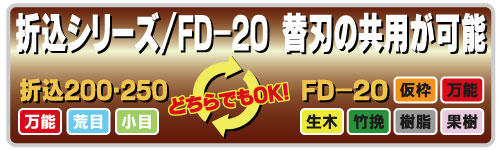 折込シリーズ・FD-20　替刃の共用が可能