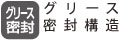 ほこりの進入を防ぎ、グリースは漏れない構造となっています。従って、長期間無給油で使用できます。