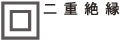 このマークのついた製品は二重絶縁構造ですので接地(アース)せずにご使用になれます。二重絶縁構造は電気用品安全法に基づく技術上の基準に適合しております。