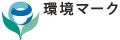 日立グループの環境適合製品に表示しています。