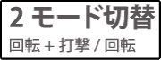 2モード