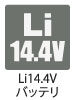 リチウム14.4Vバッテリ リチウム14.4Vバッテリ