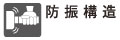防振構造 防振構造