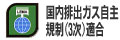 国内排出ガス自主規制(3次)適合