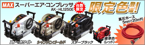MAX����������ץ�å���AK-HL1250E�����ꥫ�顼
