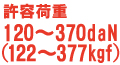 許容荷重120～370daN(122～377kgf)
