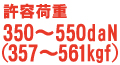 許容荷重350～550daN(357～561kgf)
