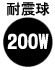 耐震球200W