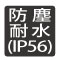 防塵耐水　IP56