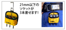 21mm以下のソケットが3本差せます! 21mm以下のソケットが3本差せます!