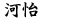 河怡 河怡