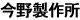 今野製作所 今野製作所