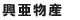 興亜物産 興亜物産