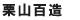 栗山百造 栗山百造