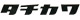 タチカワ タチカワ