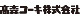 高森コーキ 高森コーキ
