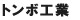 トンボ工業 トンボ工業
