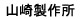 山崎製作所 山崎製作所